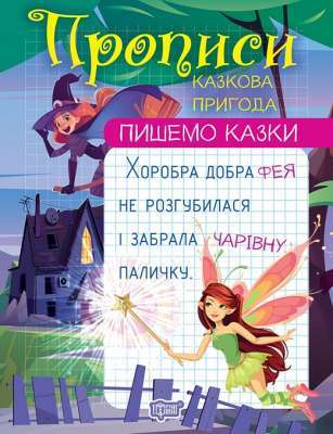 Фото - Пишемо казки. Казкова пригода