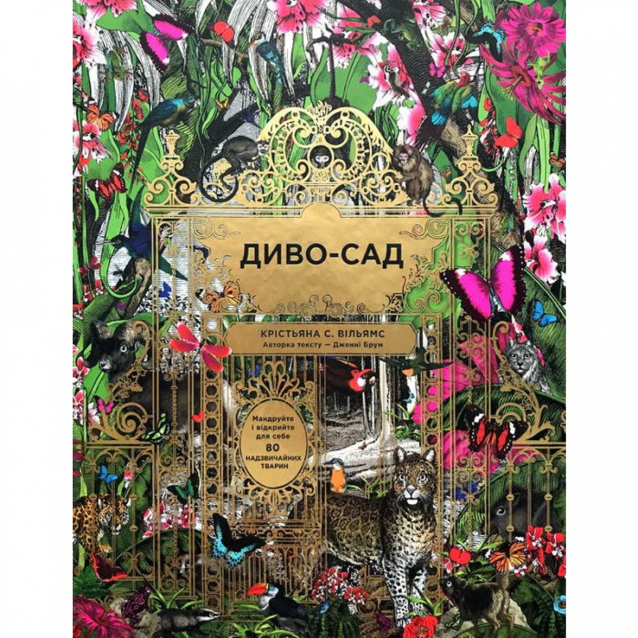 Дива сад. Диво сад. Книга в саду. Книга конец желтого дива. My Garden of Wonders слова.