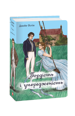 Фото - Гордість і упередженість (чоловіча версія)
