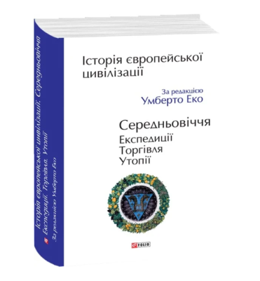 Фото - Історія європейської цивілізації. Середньовіччя. Експедиції. Торгівля. Утопії