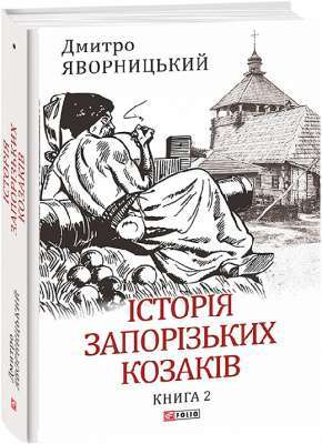 Фото - Історія запорізьких козаків. Кн.2