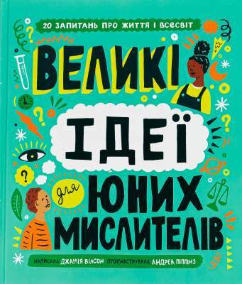 Фото - Великі ідеї для юних мислителів