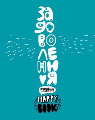 Фото - Задоволення. Креативний щоденник (зелений)