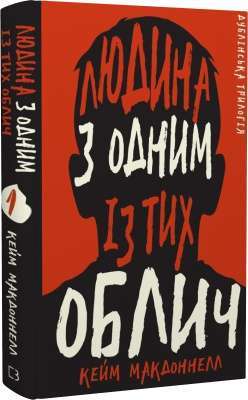 Фото - Дублінська трилогія. Книга 1. Людина з одним із тих облич