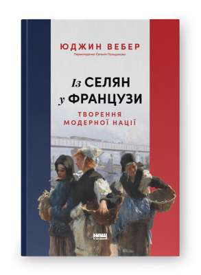 Фото - Із селян у французи. Творення модерної нації