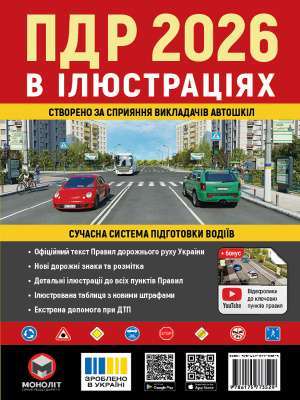 Фото - ПДР 2026 в іллюстраціях Моноліт (укр. м.)