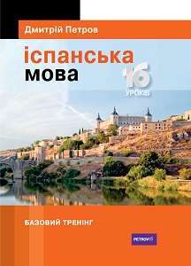 Фото - Петров Іспанська мова 16 уроків. Базовий тренінг