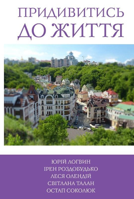 Фото - 5 зірок. Придивитись до життя. Книга 5