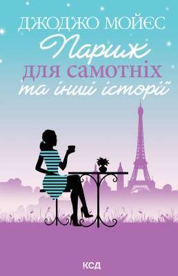 Фото - Париж для самотніх та інші історії (нове оформлення)