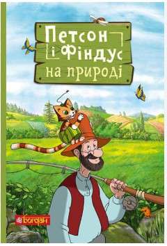 Фото - Петсон і Фіндус на природі