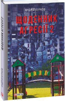 Фото - Щоденник агресії. Книга 2