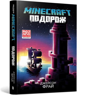 Фото - MINECRAFT. Подорож