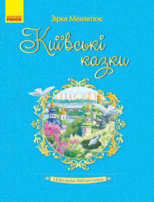 Фото - Шкільна бібліотека: Київські казки