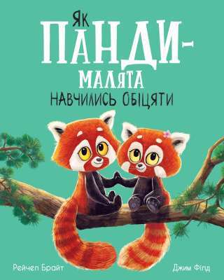 Фото - Як панди-малята навчились обіцяти (у)