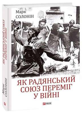 Фото - Як Радянський Союз переміг у війні