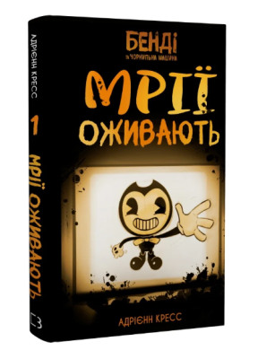 Фото - Бенді та чорнильна машина. Книга 1. Мрїї оживають