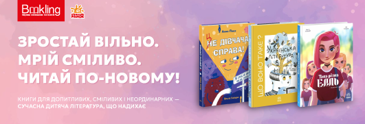 Зростай вільно, мрій сміливо!