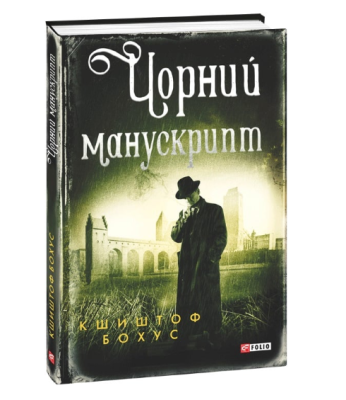 Фото - Чорний манускрипт