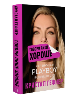 Фото - Говори лише хороше. Як я вижила в Playboy і віднайшла себе