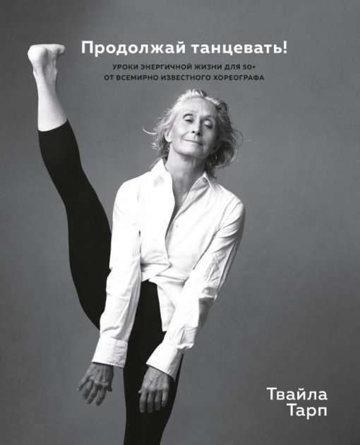 Фото - Продолжай танцевать! Уроки энергичной жизни для 50+ от всемирно известного хореографа