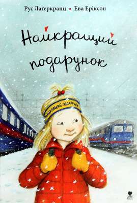 Фото - Найкращий подарунок. Книга 6