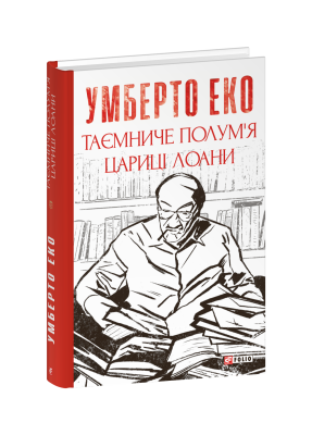 Фото - Таємниче полум`я царицi Лоани