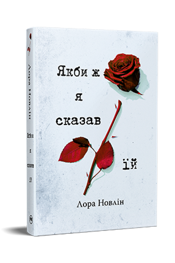 Фото - Якби ж я сказав їй. Книга 2 (Якби він був зі мною)