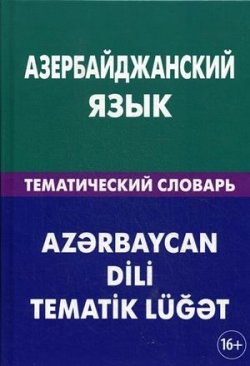 Фото - Азербайджанский язык.Тематический словарь