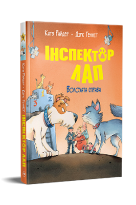 Фото - Інспектор Лап. Волохата справа. Книга 4
