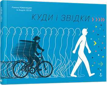 Фото - Куди і звідки
