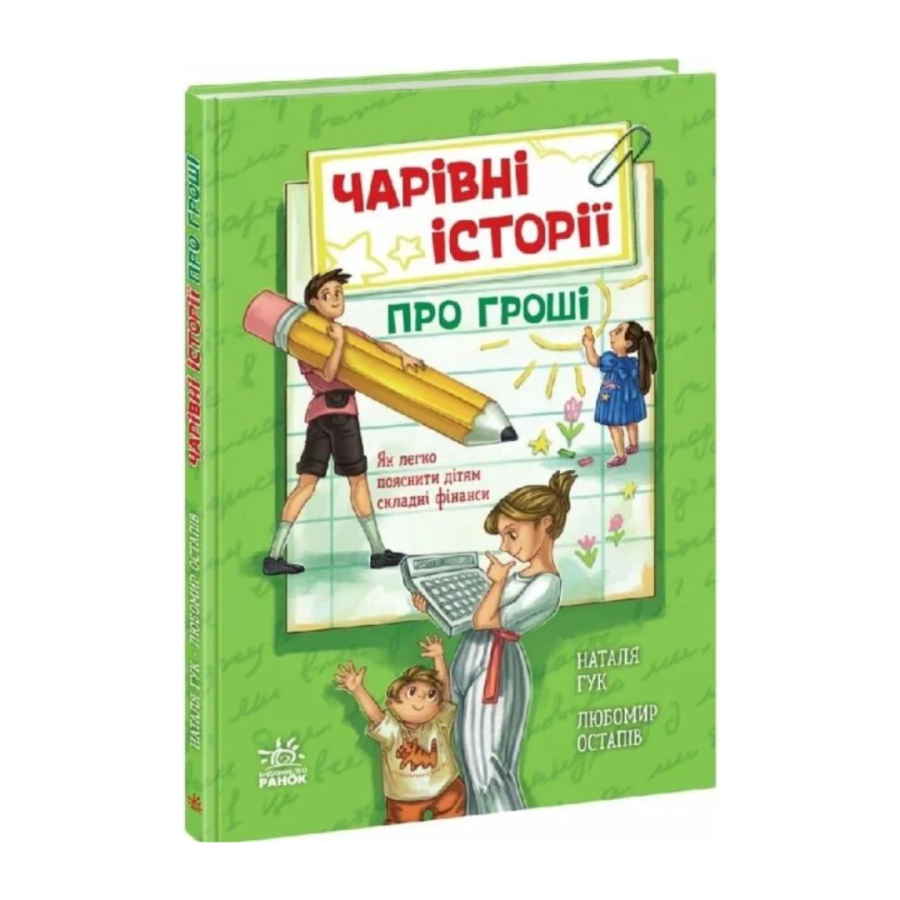 Фото - Чарівні історії про гроші. Як легко пояснити дітям складні фінанси (у)