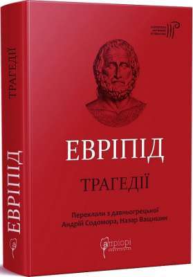Фото - Евріпід. Трагедії