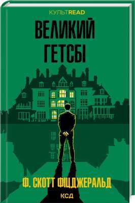 Фото - Великий Гетсбі (КУЛЬТREAD)