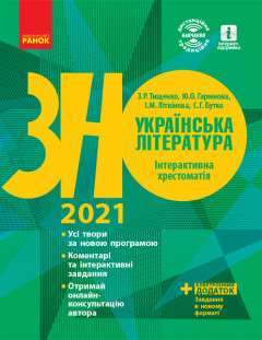 Фото - ЗНО 2021:  Укр. література. Інтерактивна хрестоматія