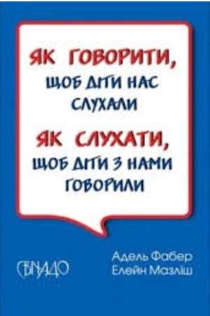 Фото - Як говорити, щоб діти нас слухали. Як слухати, щоб діти з нами говорили