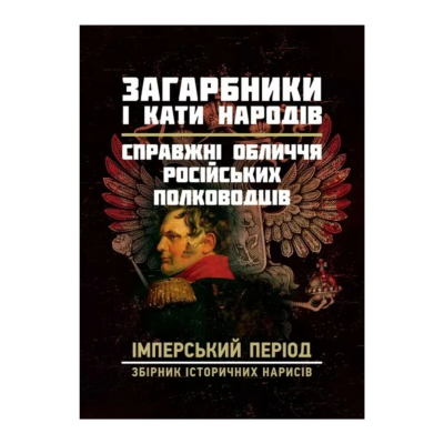 Фото - Загарбники і кати народів. Справжні обличчя російських полководців. Імперський період