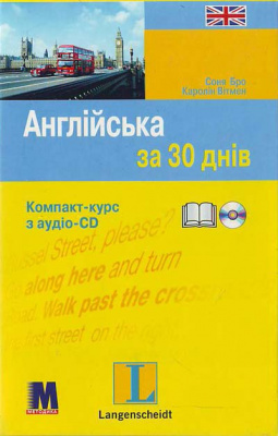 Фото - За 30 днів Англійська + аудіо CD (Укр)