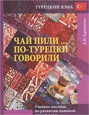 Фото - Ларионова Чай пили... по-турецки говорили