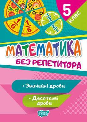Фото - Без репетитора Математика. 5 клас. Звичайні та десяткові дроби