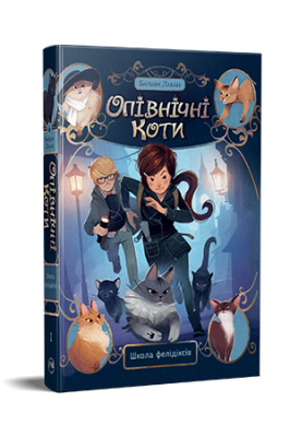 Фото - Опівнічні коти. Школа фелідіксів. Книга 1