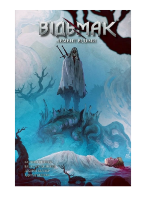 Фото - Відьмак. Книга 6. Лемент відьми