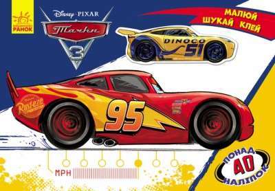 Фото - Малюй, шукай, клей. Тачки. (У)(44.9)