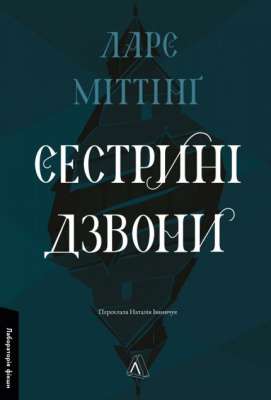 Фото - Сестрині дзвони. Книга 1 (тверда обкладинка)