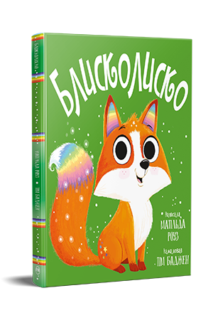 Книжки-картинки. Блисколиско