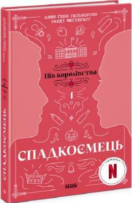 Фото - Пів королівства: Спадкоємець. Книга 1 (у)