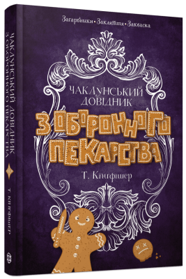 Фото - Чаклунський довідник з оборонного пекарства (у)