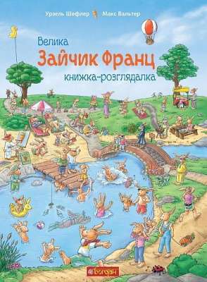 Фото - Зайчик Франц. Велика книжка-розглядалка