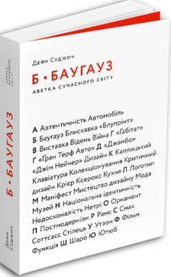 Фото - Б-БАУГАУЗ, Ю-ЮТУБ: Абетка сучасного світу