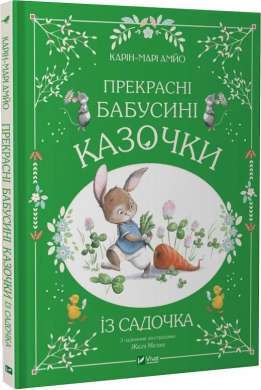 Фото - Прекрасні бабусині казочки з садочка