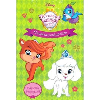 Фото - Пухнасті історії. Книжка-розвивайка 7716